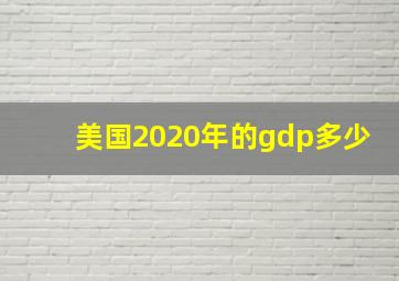 美国2020年的gdp多少