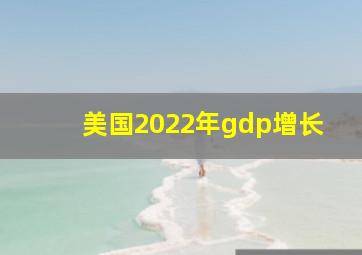 美国2022年gdp增长