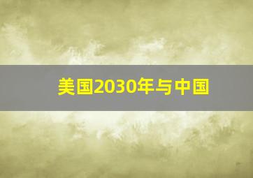 美国2030年与中国