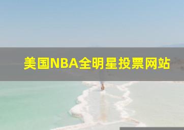 美国NBA全明星投票网站