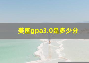 美国gpa3.0是多少分