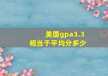 美国gpa3.3相当于平均分多少