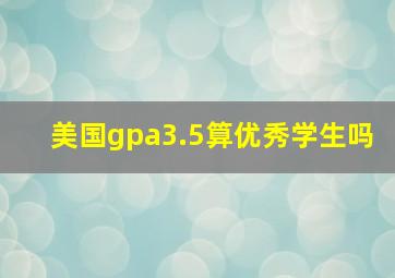 美国gpa3.5算优秀学生吗