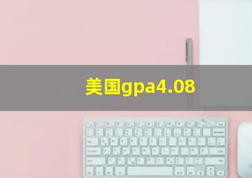 美国gpa4.08