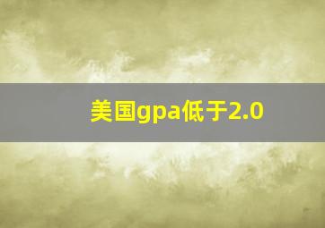 美国gpa低于2.0