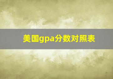 美国gpa分数对照表