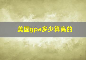 美国gpa多少算高的