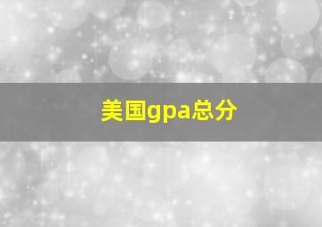 美国gpa总分