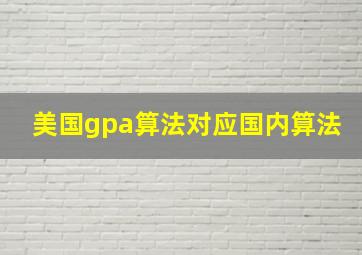 美国gpa算法对应国内算法