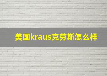 美国kraus克劳斯怎么样