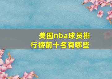 美国nba球员排行榜前十名有哪些