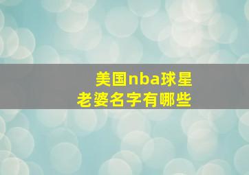 美国nba球星老婆名字有哪些