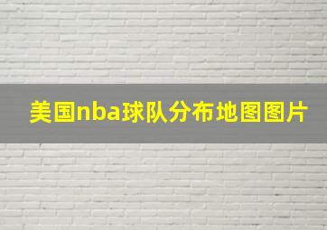 美国nba球队分布地图图片