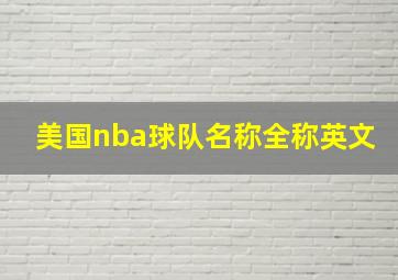 美国nba球队名称全称英文