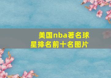 美国nba著名球星排名前十名图片