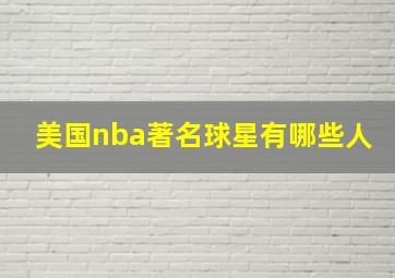 美国nba著名球星有哪些人