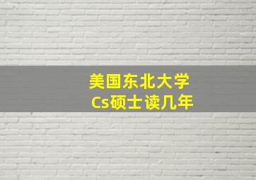 美国东北大学Cs硕士读几年