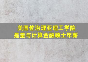 美国佐治理亚理工学院是量与计算金融硕士年薪