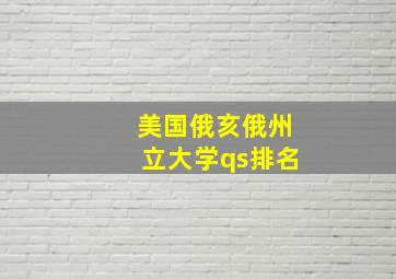 美国俄亥俄州立大学qs排名