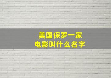 美国保罗一家电影叫什么名字