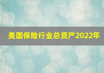 美国保险行业总资产2022年