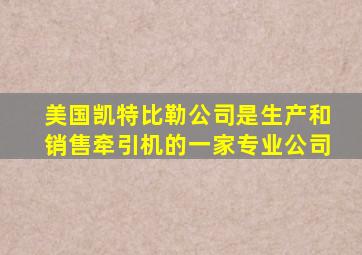 美国凯特比勒公司是生产和销售牵引机的一家专业公司