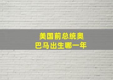 美国前总统奥巴马出生哪一年