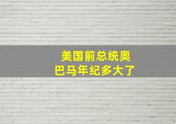 美国前总统奥巴马年纪多大了