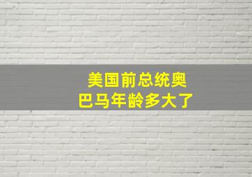 美国前总统奥巴马年龄多大了