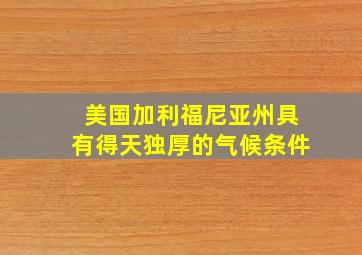 美国加利福尼亚州具有得天独厚的气候条件