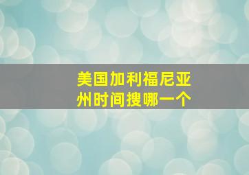 美国加利福尼亚州时间搜哪一个