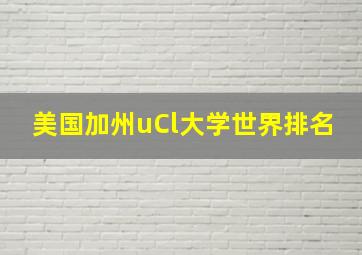 美国加州uCl大学世界排名