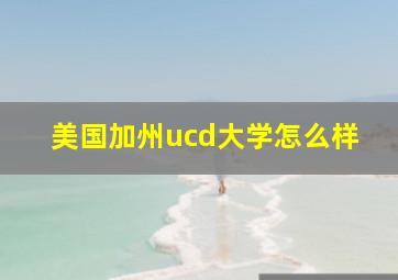 美国加州ucd大学怎么样