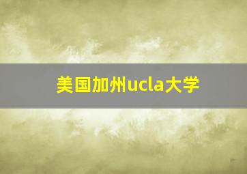 美国加州ucla大学