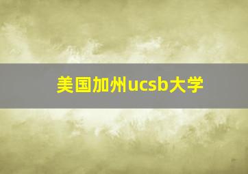 美国加州ucsb大学