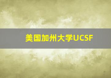 美国加州大学UCSF