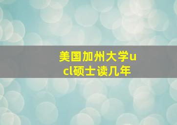 美国加州大学ucl硕士读几年