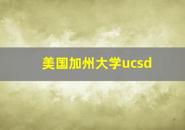 美国加州大学ucsd