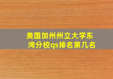 美国加州州立大学东湾分校qs排名第几名