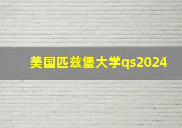 美国匹兹堡大学qs2024