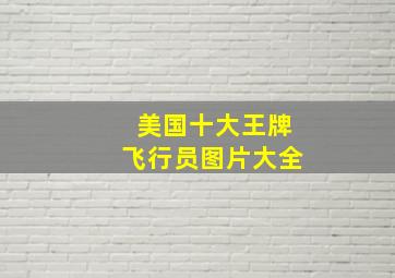 美国十大王牌飞行员图片大全