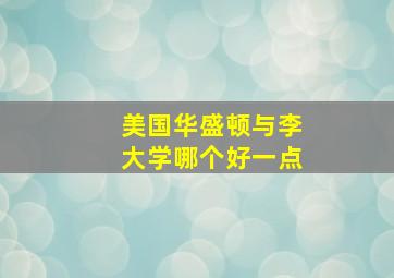 美国华盛顿与李大学哪个好一点