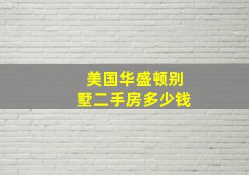 美国华盛顿别墅二手房多少钱