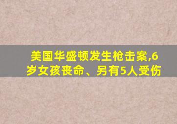 美国华盛顿发生枪击案,6岁女孩丧命、另有5人受伤