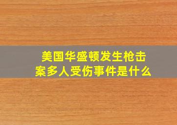 美国华盛顿发生枪击案多人受伤事件是什么