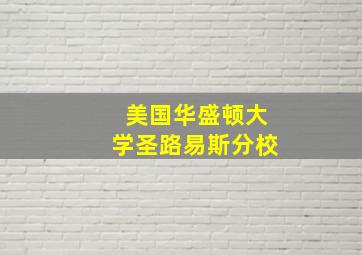 美国华盛顿大学圣路易斯分校