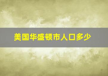 美国华盛顿市人口多少