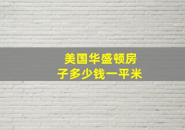 美国华盛顿房子多少钱一平米