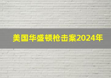 美国华盛顿枪击案2024年