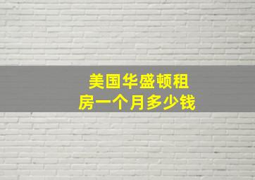 美国华盛顿租房一个月多少钱